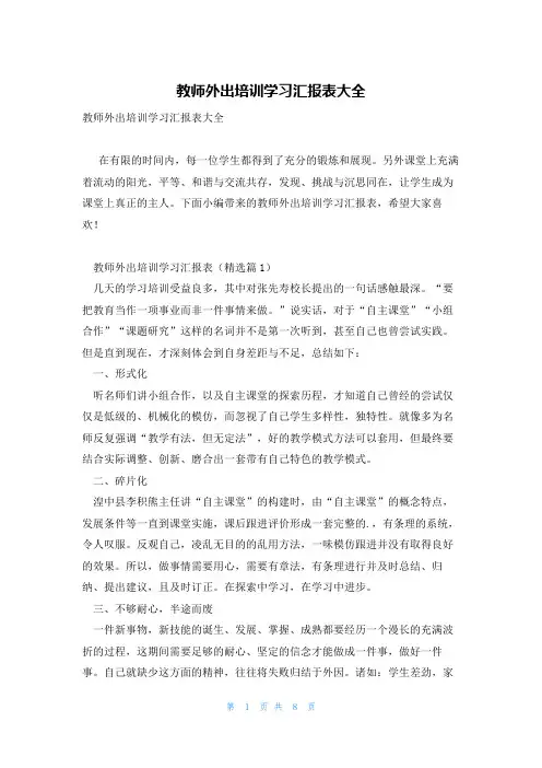 教师外出培训学习汇报表大全