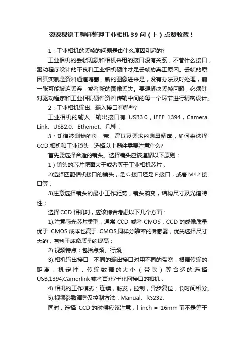 资深视觉工程师整理工业相机39问（上）点赞收藏！