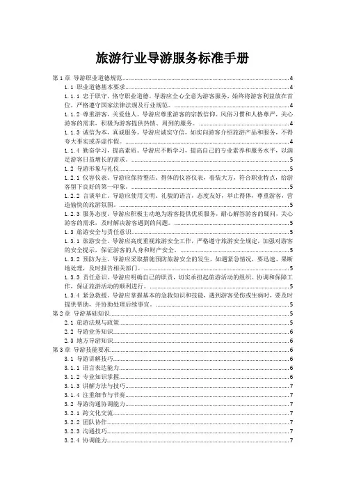旅游行业导游服务标准手册