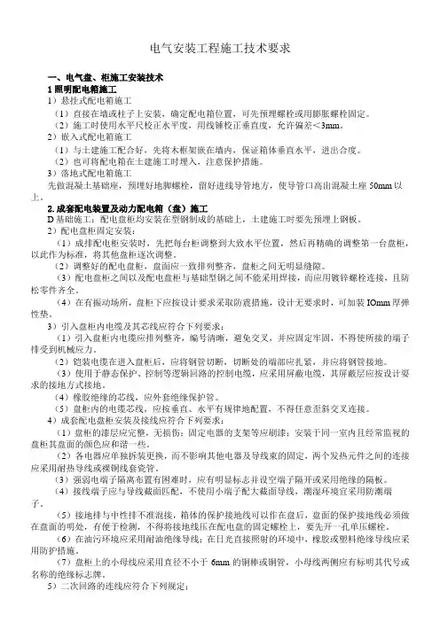 电气安装工程施工技术要求