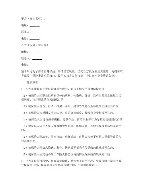 雇主责任险免责协议