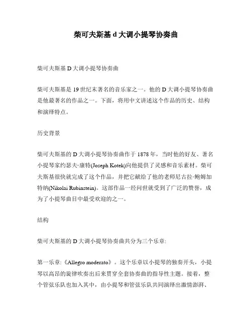 柴可夫斯基d大调小提琴协奏曲