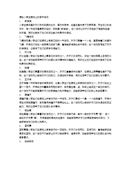 揭秘小学生操场上的各种游戏