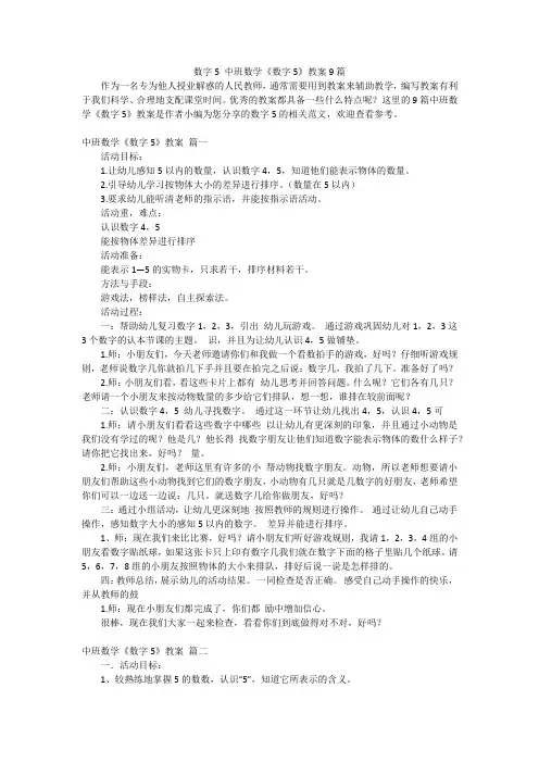 数字5 中班数学《数字5》教案9篇