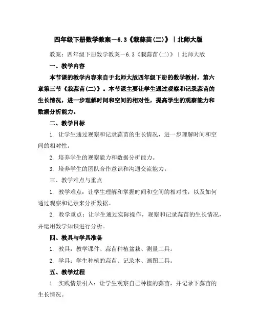 四年级下册数学教案-6.3《栽蒜苗(二)》｜北师大版