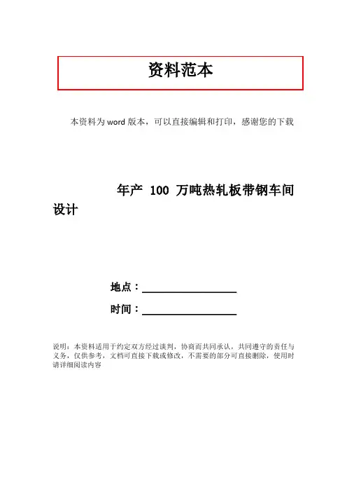 年产100万吨热轧板带钢车间设计
