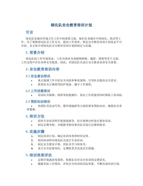 绿化队安全教育培训计划