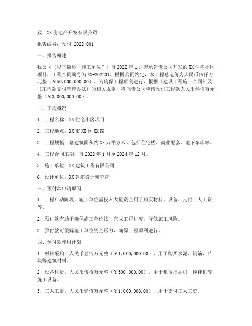 工程款预付申请报告范文