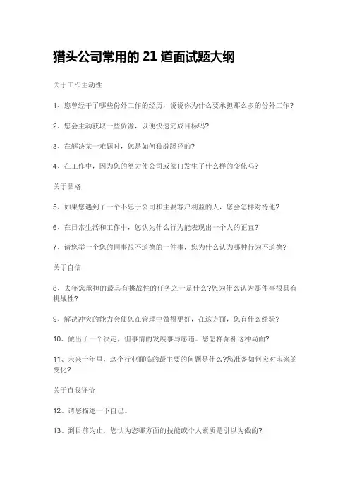 猎头公司常用的21道面试题大纲