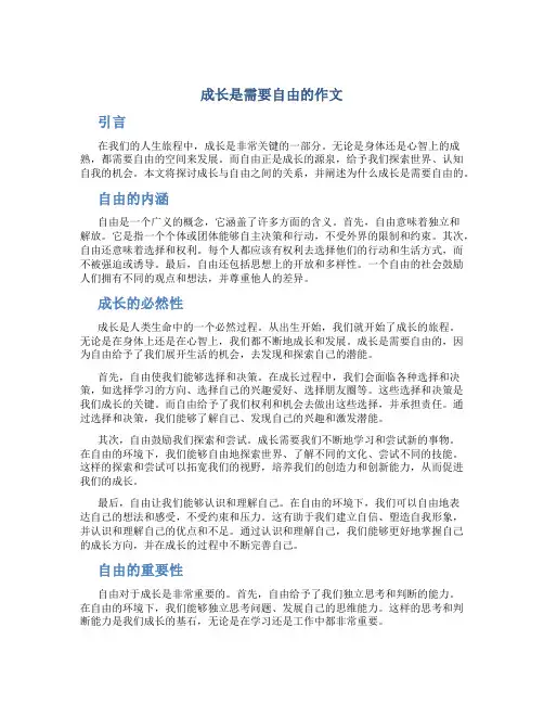 成长是需要自由的作文