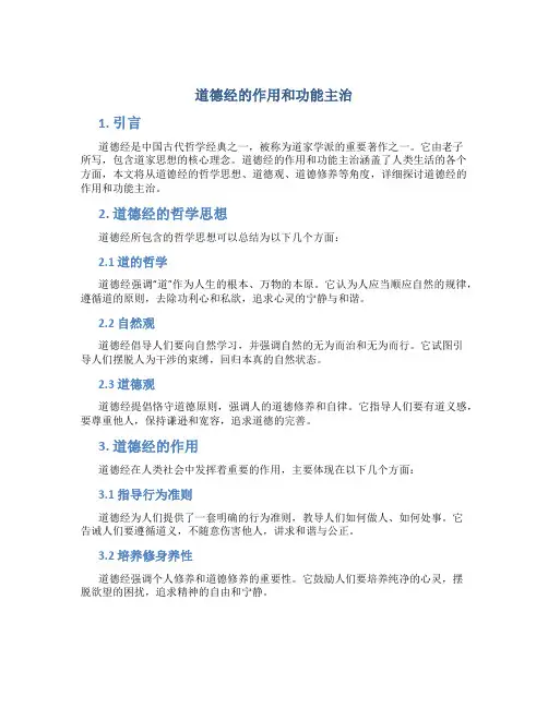 道德经的作用和功能主治