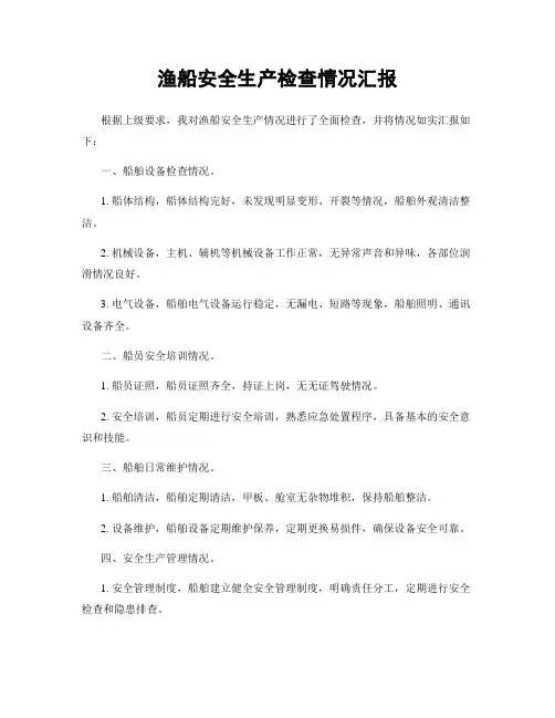 渔船安全生产检查情况汇报