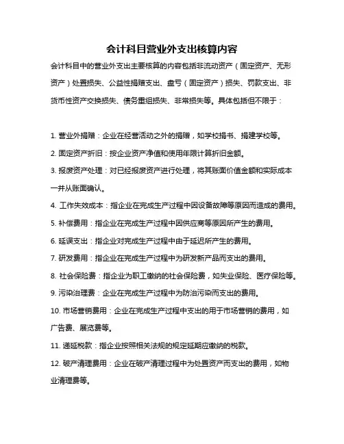 会计科目营业外支出核算内容