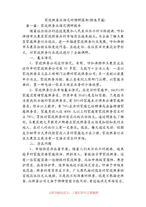 家政服务业情况的调研报告(精选多篇)【精品范文】