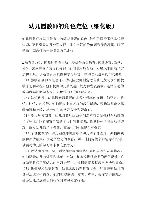 幼儿园教师的角色定位(细化版)