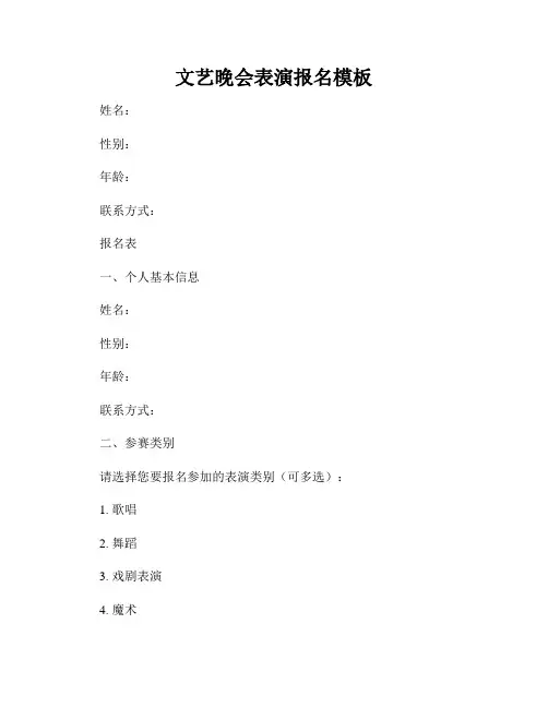 文艺晚会表演报名模板