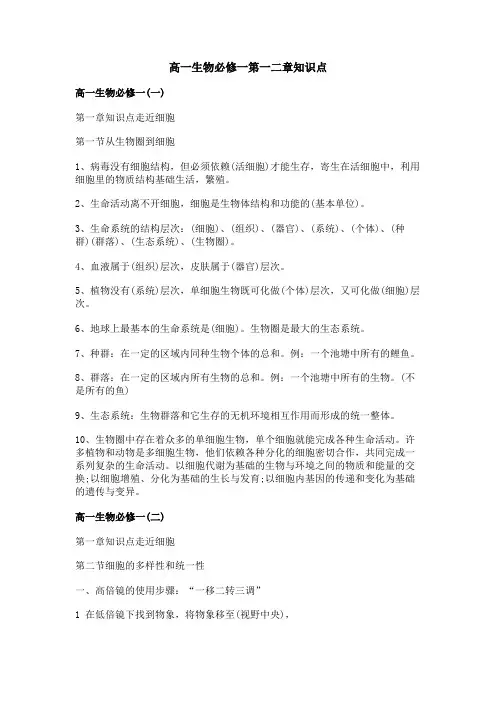 高一生物必修一第一二章知识点