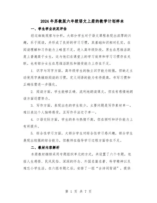 2024年苏教版六年级语文上册的教学计划样本（三篇）
