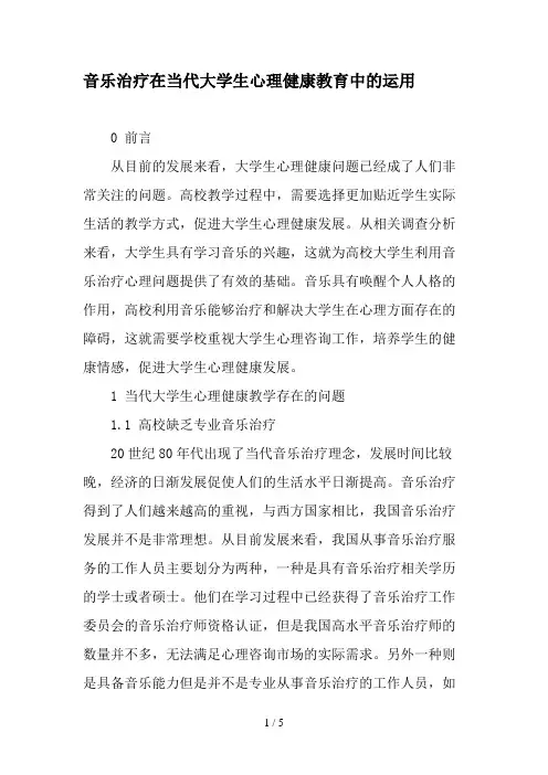 音乐治疗在当代大学生心理健康教育中的运用最新教育文档