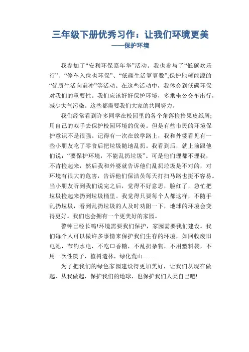 三年级下册优秀习作：让我们环境更美_保护环境5