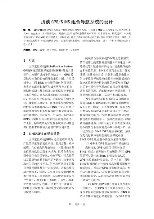 浅谈GPSSINS组合导航系统的设计