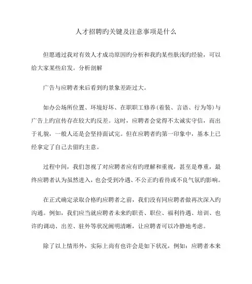 人才招聘的关键及注意事项是什么
