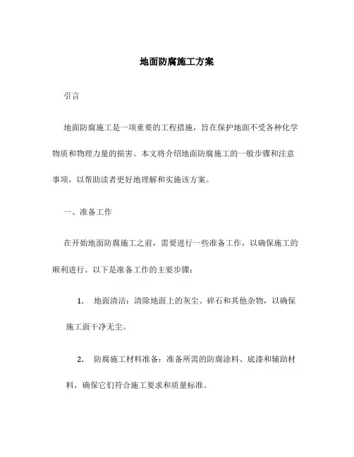 地面防腐施工方案
