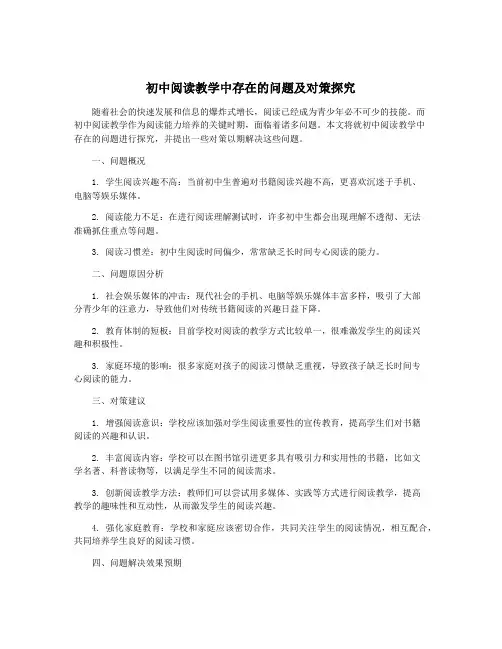 初中阅读教学中存在的问题及对策探究