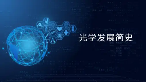 光学发展简史