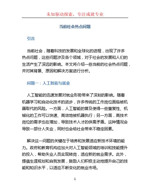 当前社会热点问题 (2)
