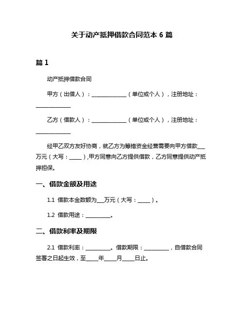 关于动产抵押借款合同范本6篇