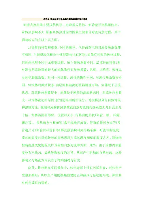 传热学-影响间壁式换热器性能的因素及强化措施.doc