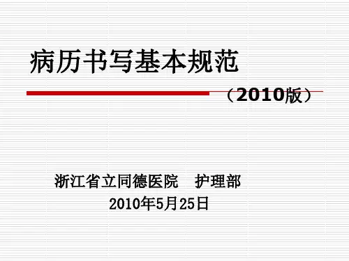 病历书写基本规范(2010版)