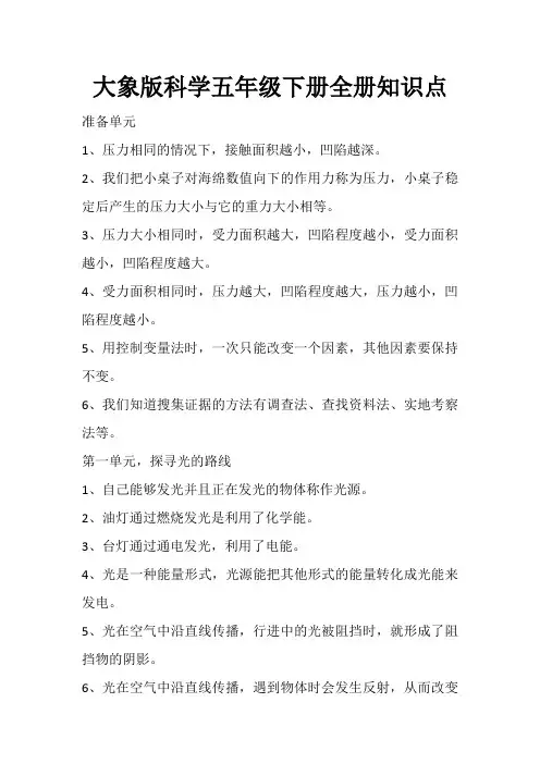大象版科学五年级下册全册知识点