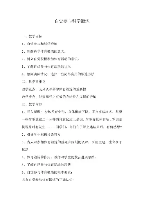 体育与健康教育理论课教案-科学锻炼