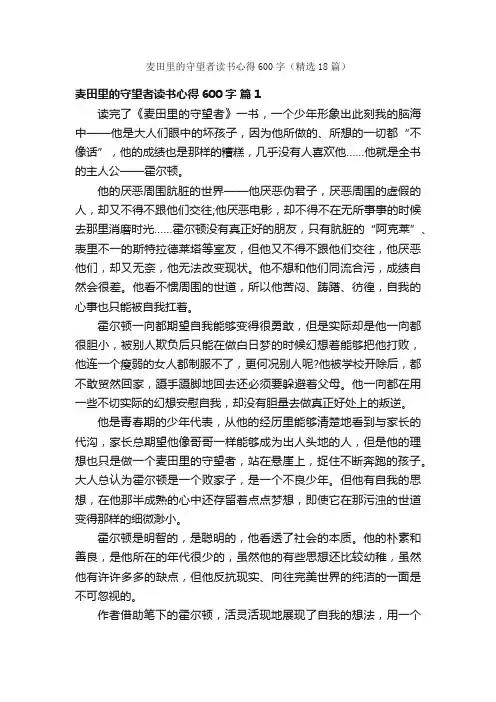 麦田里的守望者读书心得600字（精选18篇）