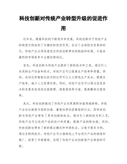科技创新对传统产业转型升级的促进作用