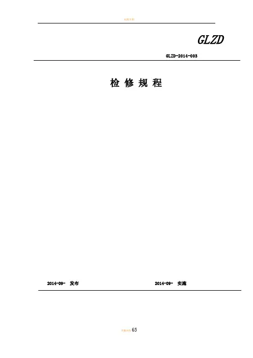 风电场检修规程(终)