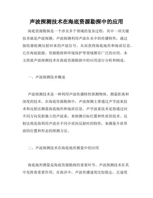 声波探测技术在海底资源勘探中的应用