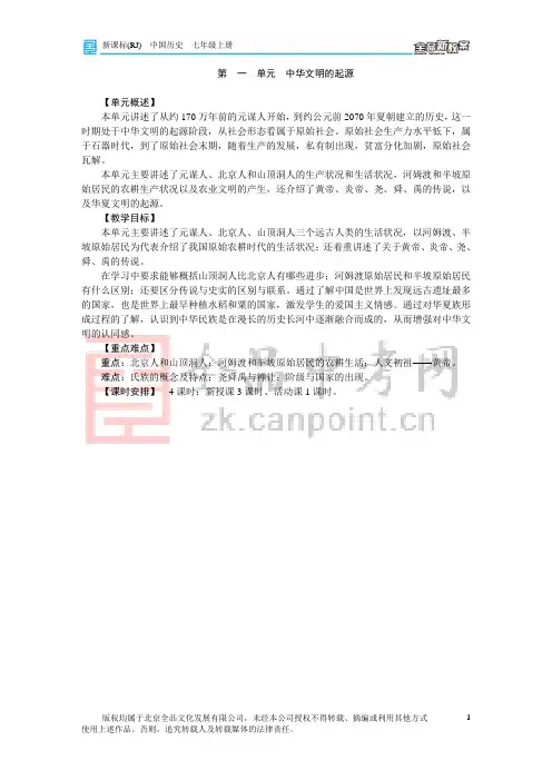 【单元首】第一单元中华文明的起源