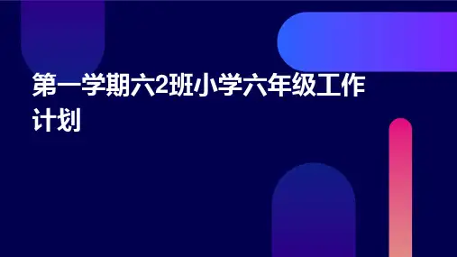 第一学期六2班小学六年级工作计划PPT