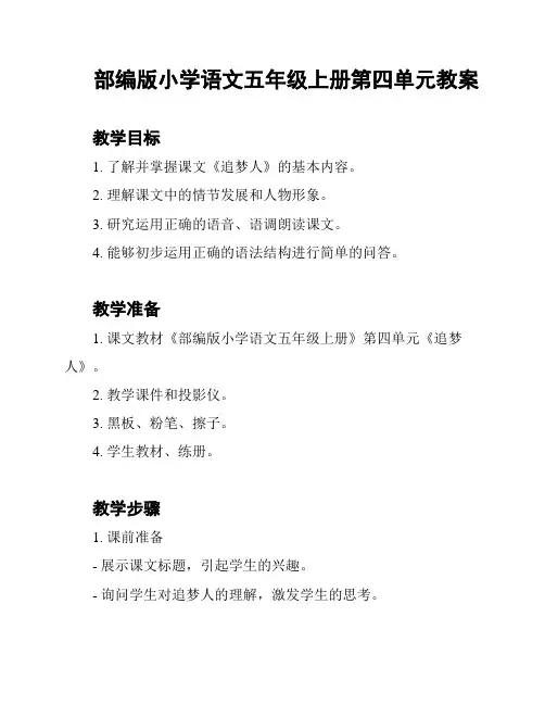 部编版小学语文五年级上册第四单元教案