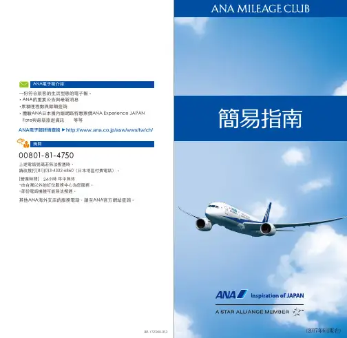 ANA 哩程俱樂部手冊说明书
