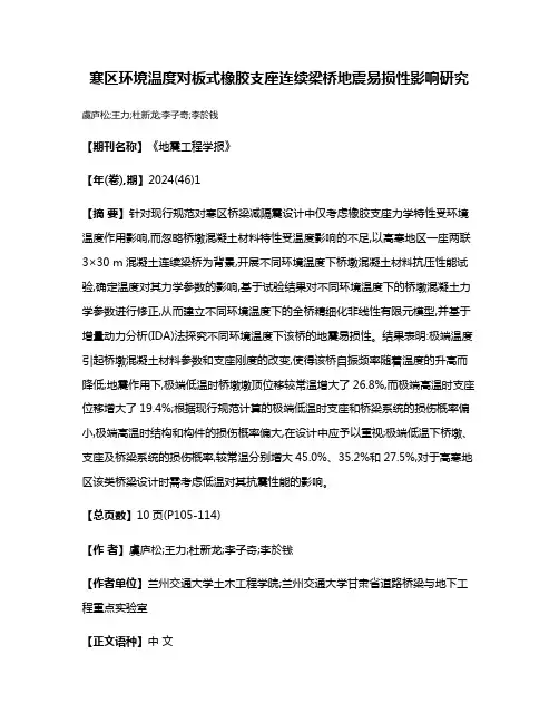 寒区环境温度对板式橡胶支座连续梁桥地震易损性影响研究