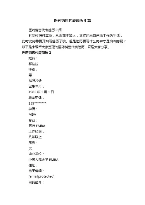 医药销售代表简历9篇