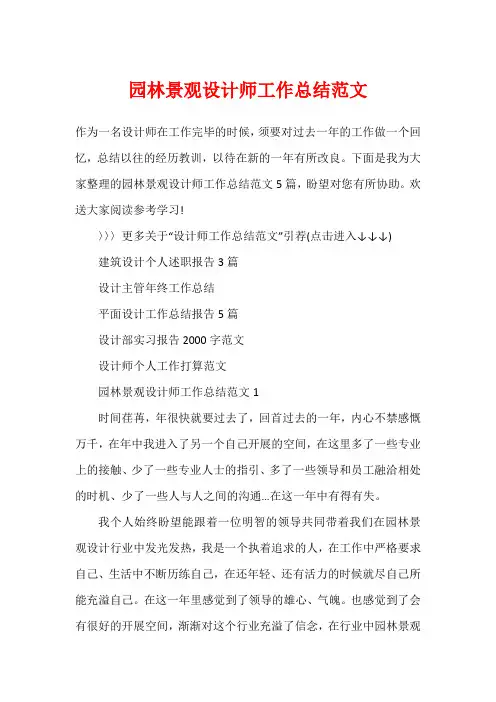 园林景观设计师工作总结范文