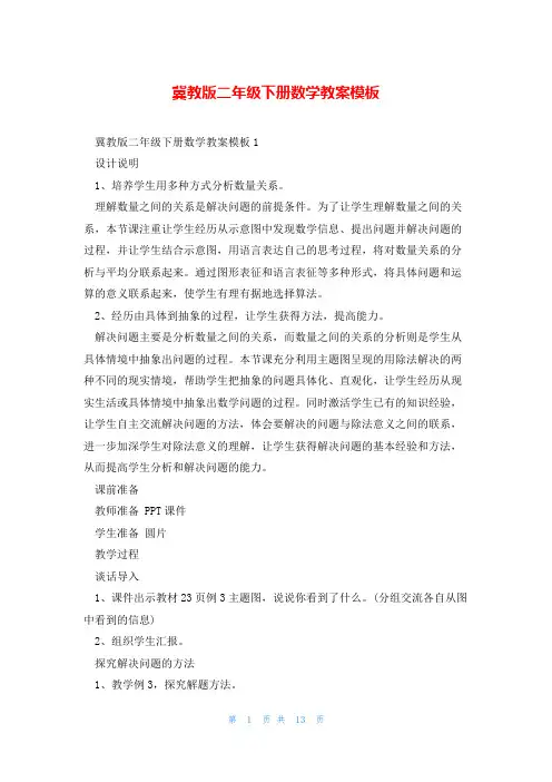 冀教版二年级下册数学教案模板