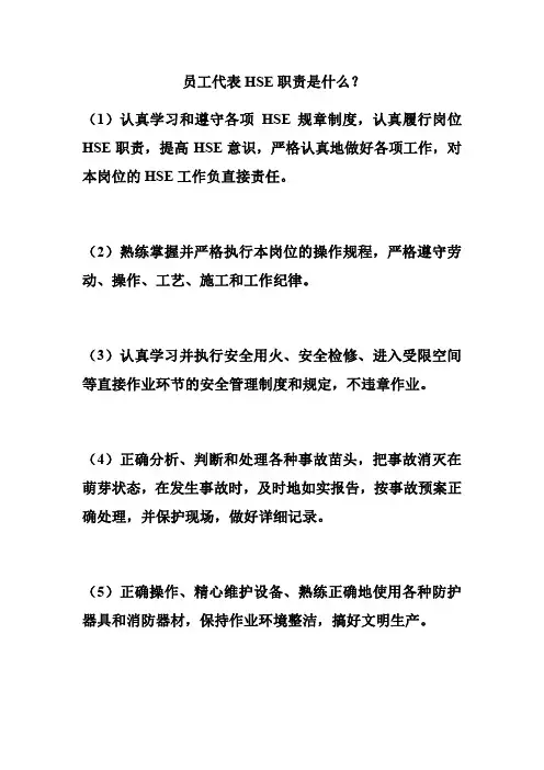 员工代表HSE职责是什么？