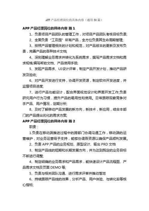 APP产品经理岗位的具体内容（通用30篇）