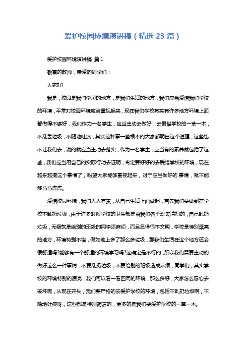 爱护校园环境演讲稿(精选23篇)